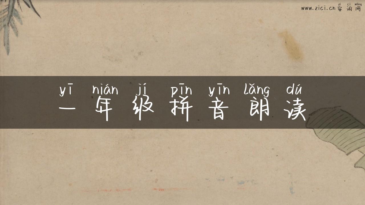 一年级拼音朗读