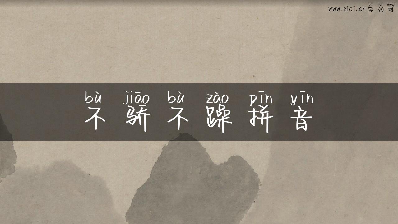 不骄不躁拼音