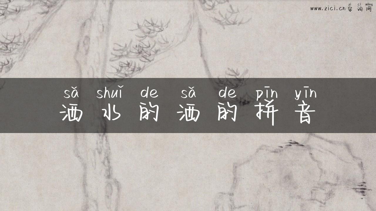 洒水的洒的拼音