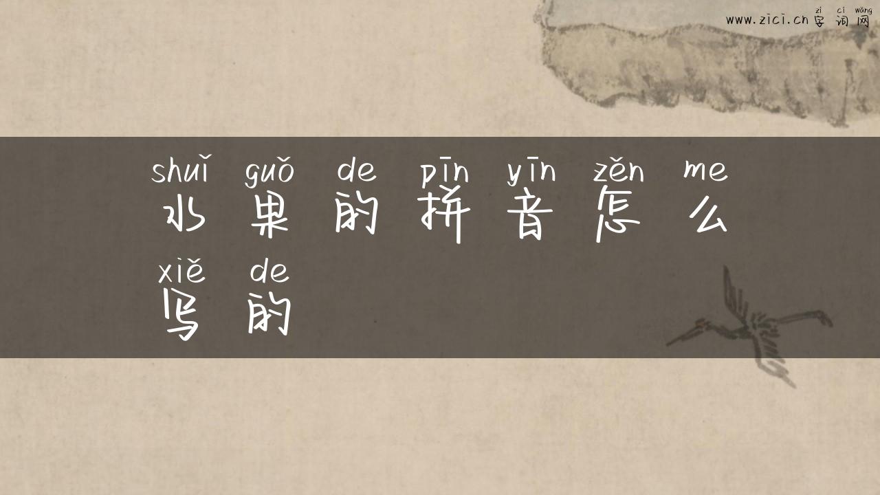 水果的拼音怎么写的