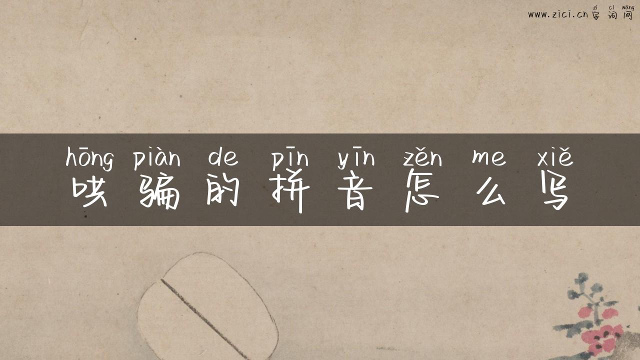 哄骗的拼音怎么写