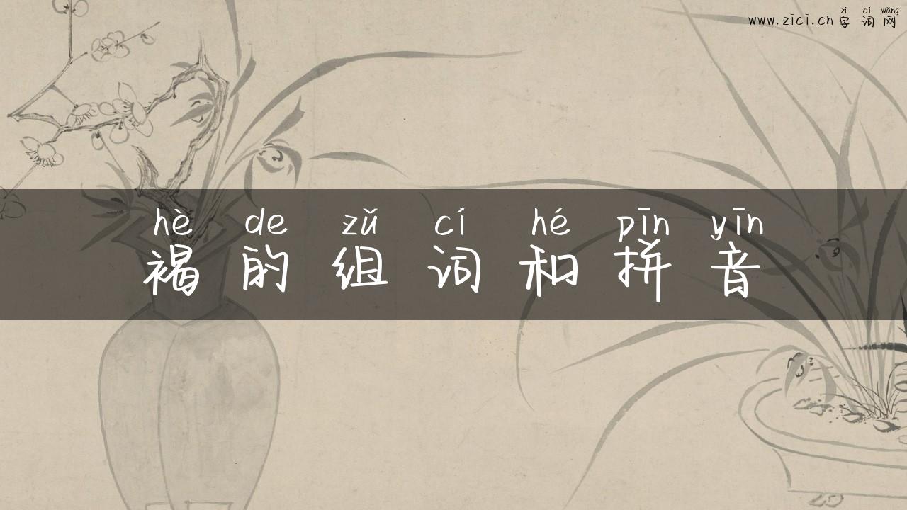 褐的组词和拼音