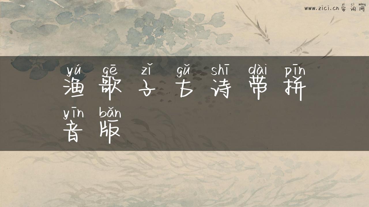 渔歌子古诗带拼音版