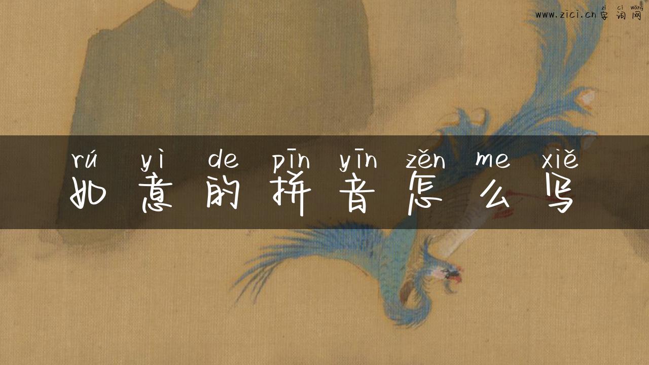 如意的拼音怎么写