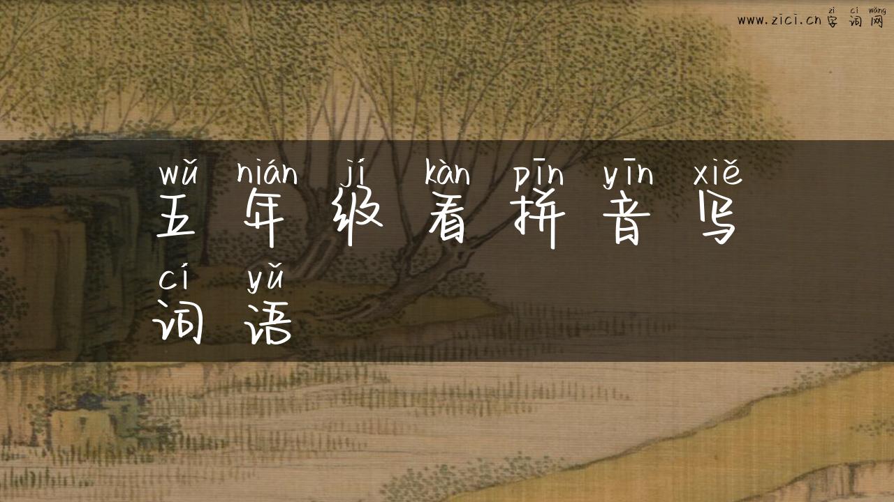 五年级看拼音写词语