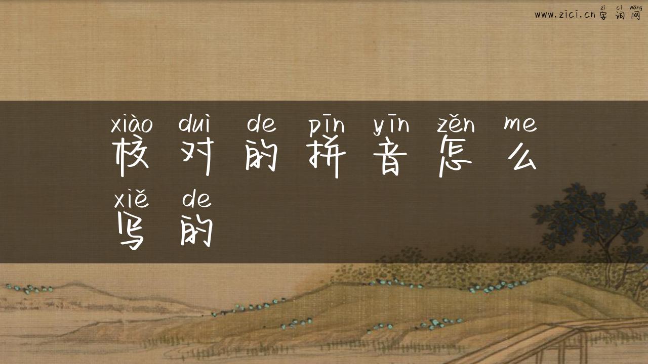 校对的拼音怎么写的