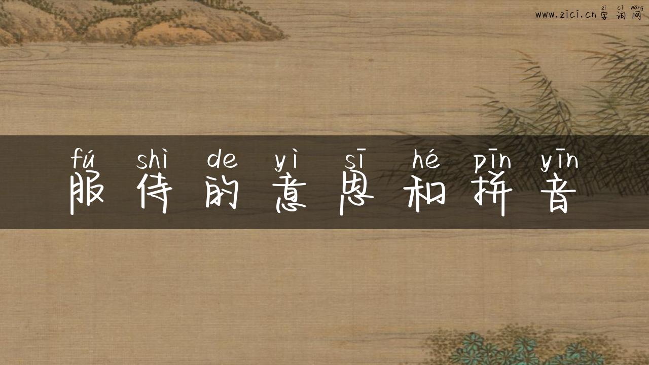 服侍的意思和拼音