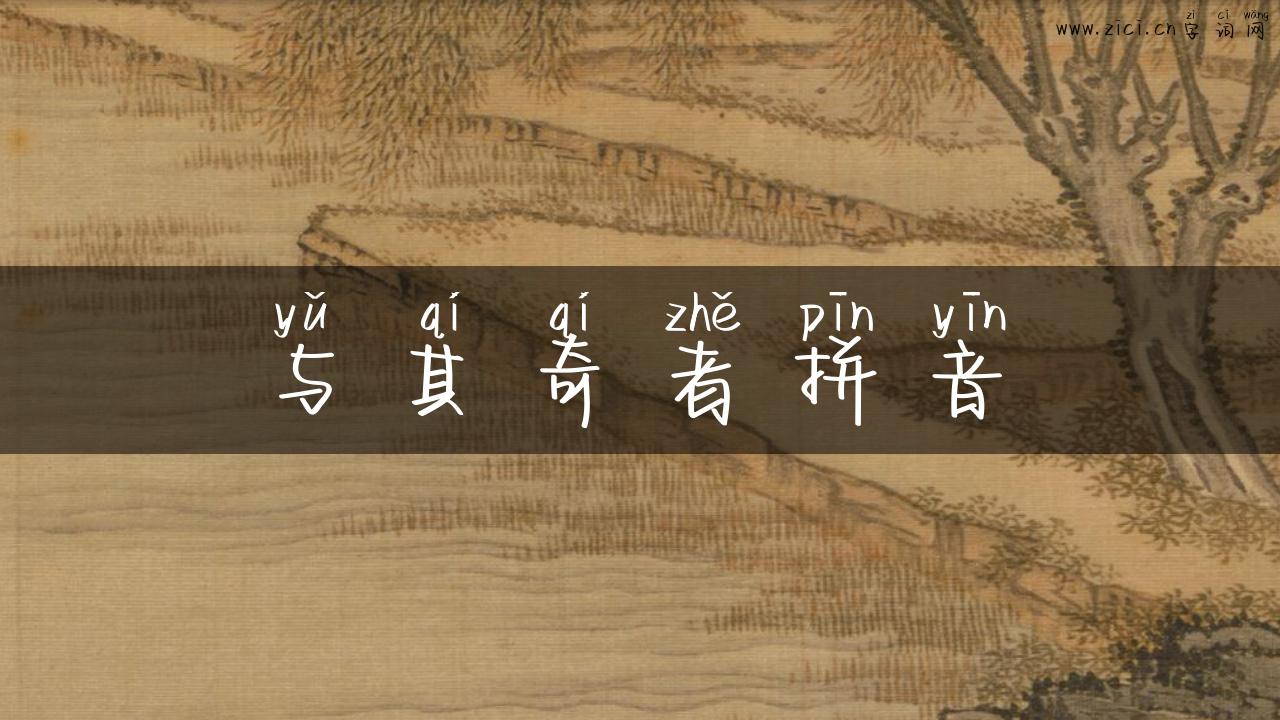 与其奇者拼音