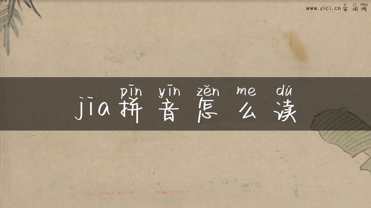 jia拼音怎么读