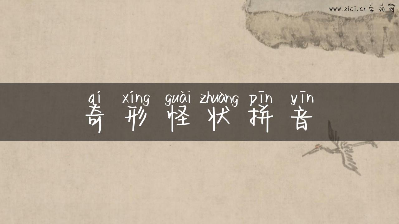 奇形怪状拼音