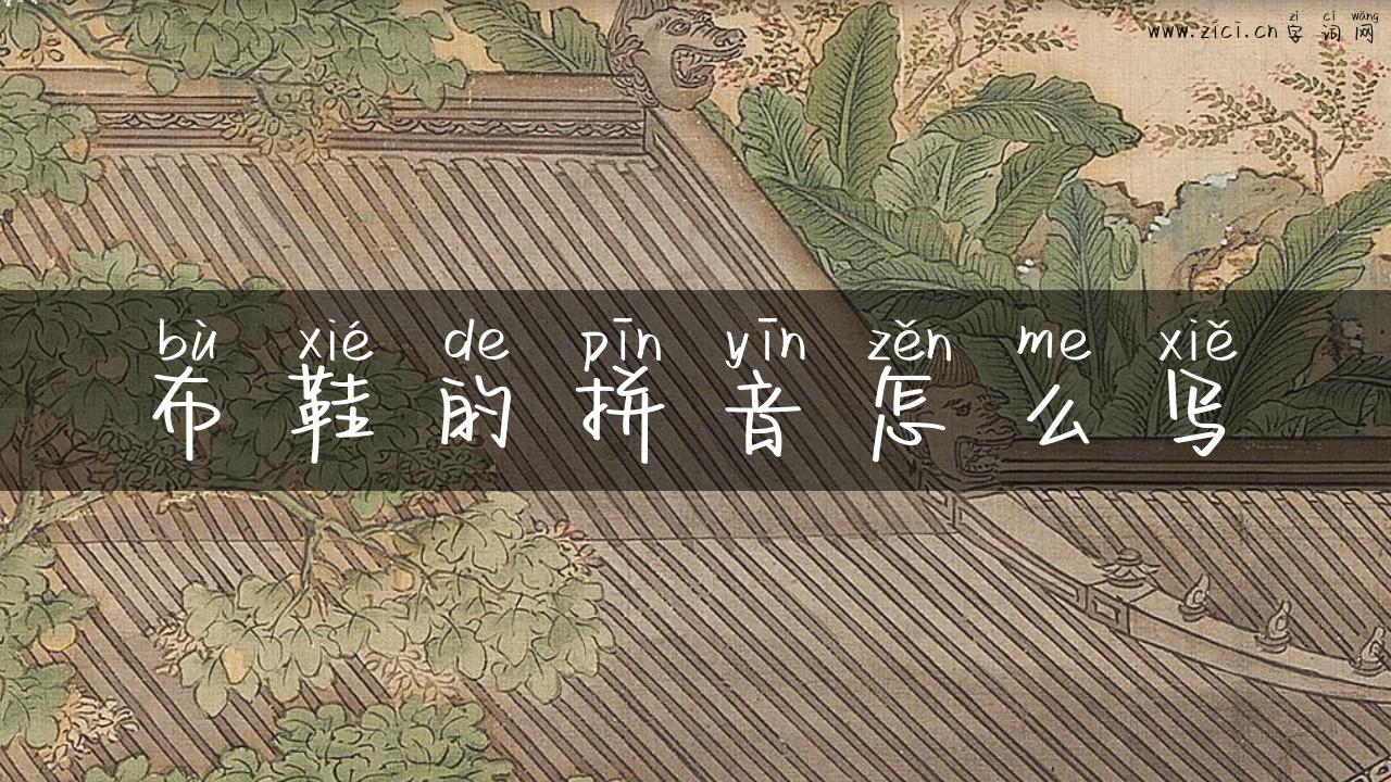 布鞋的拼音怎么写