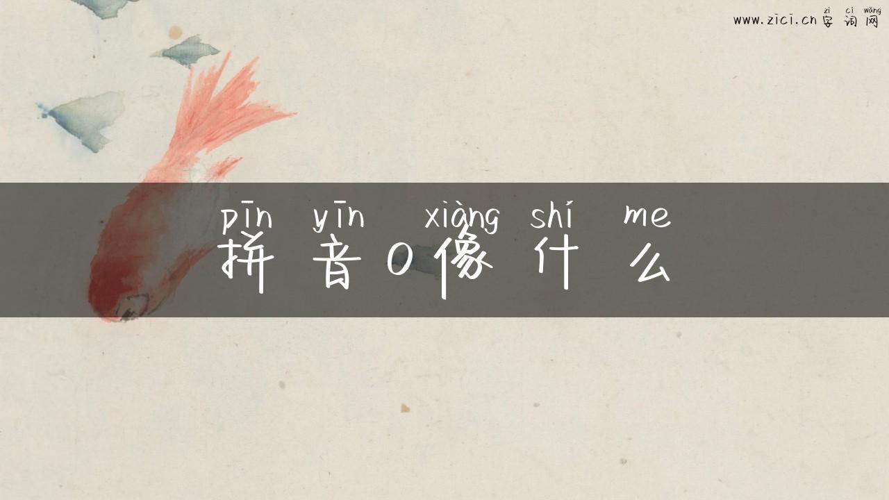 拼音o像什么