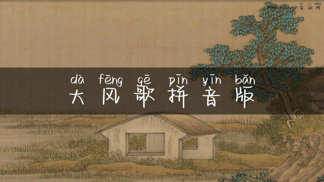 大风歌拼音版
