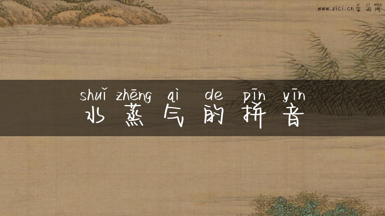 水蒸气的拼音