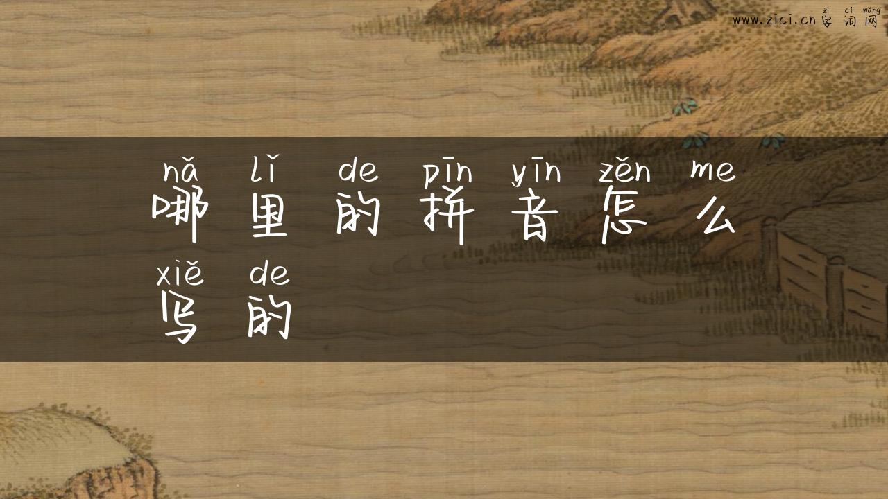 哪里的拼音怎么写的
