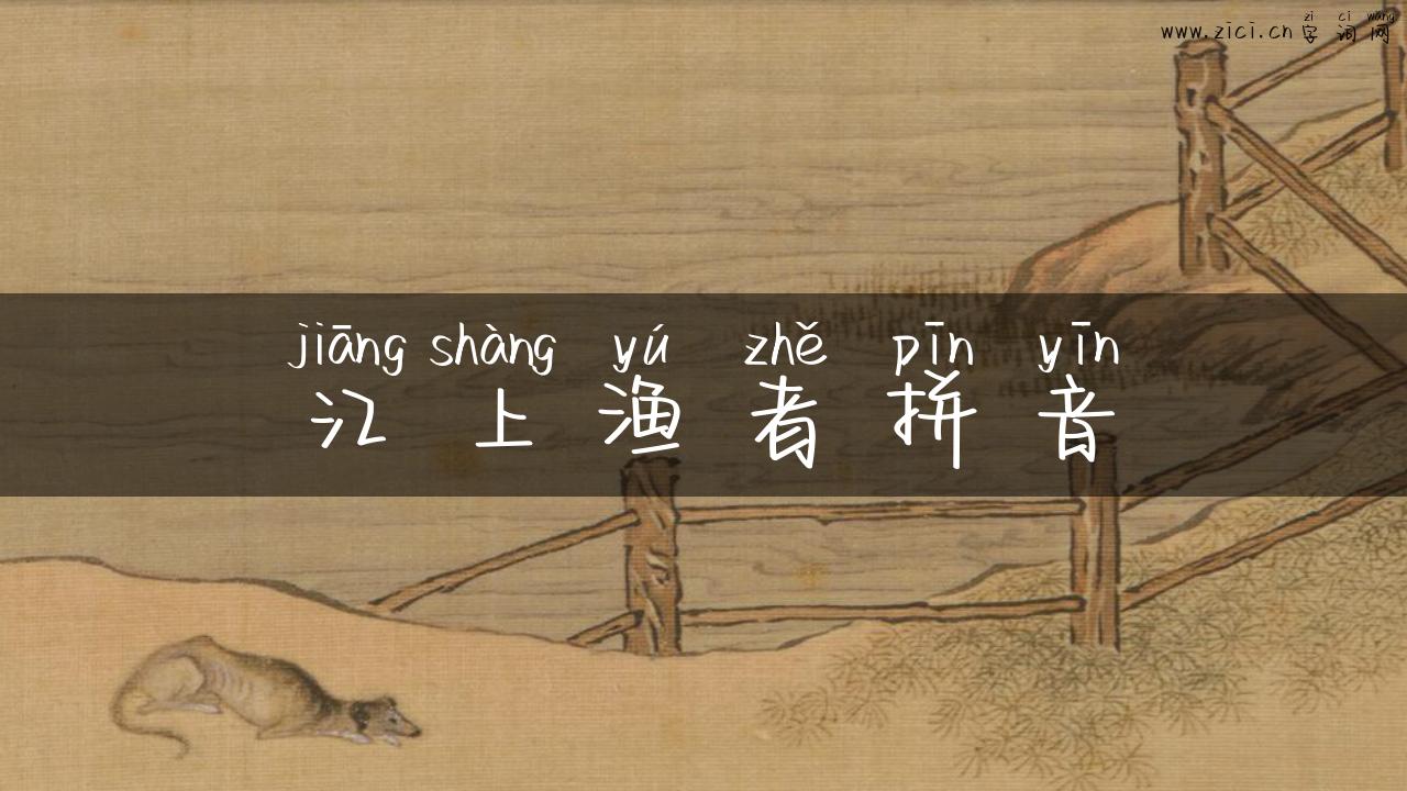 江上渔者拼音