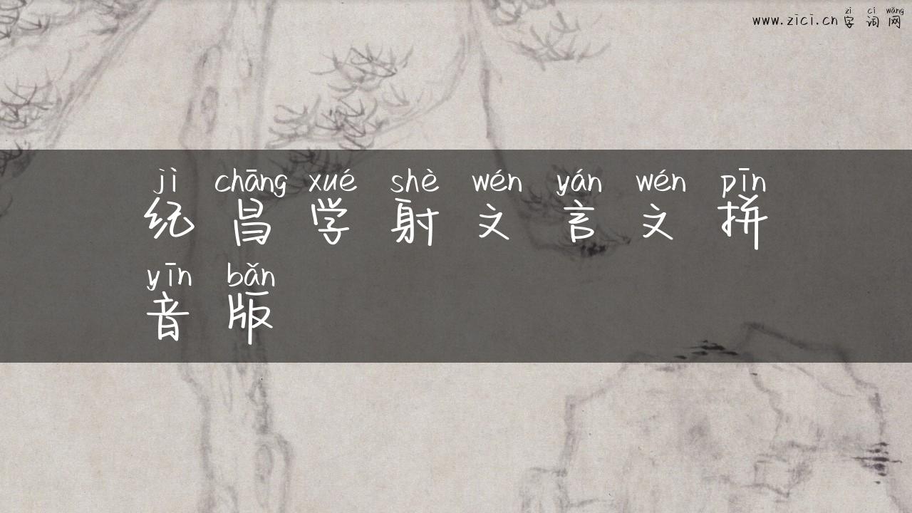 纪昌学射文言文拼音版