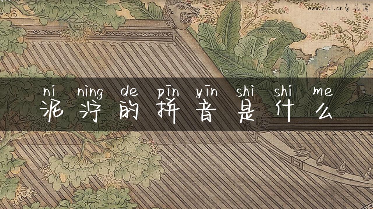 泥泞的拼音是什么