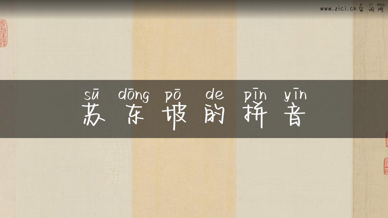苏东坡的拼音