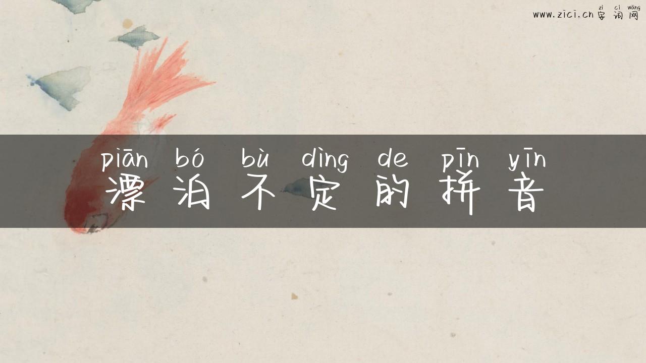漂泊不定的拼音