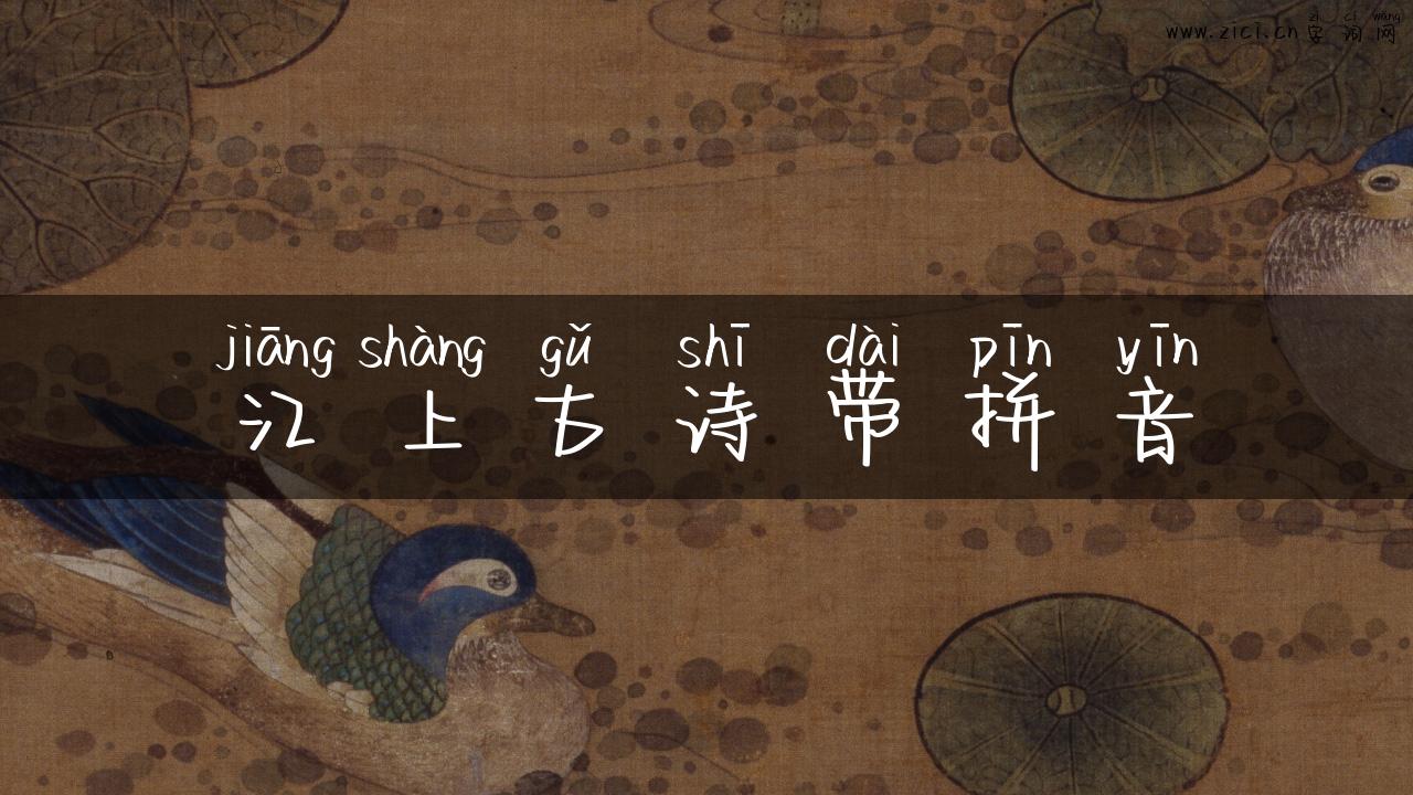 江上古诗带拼音