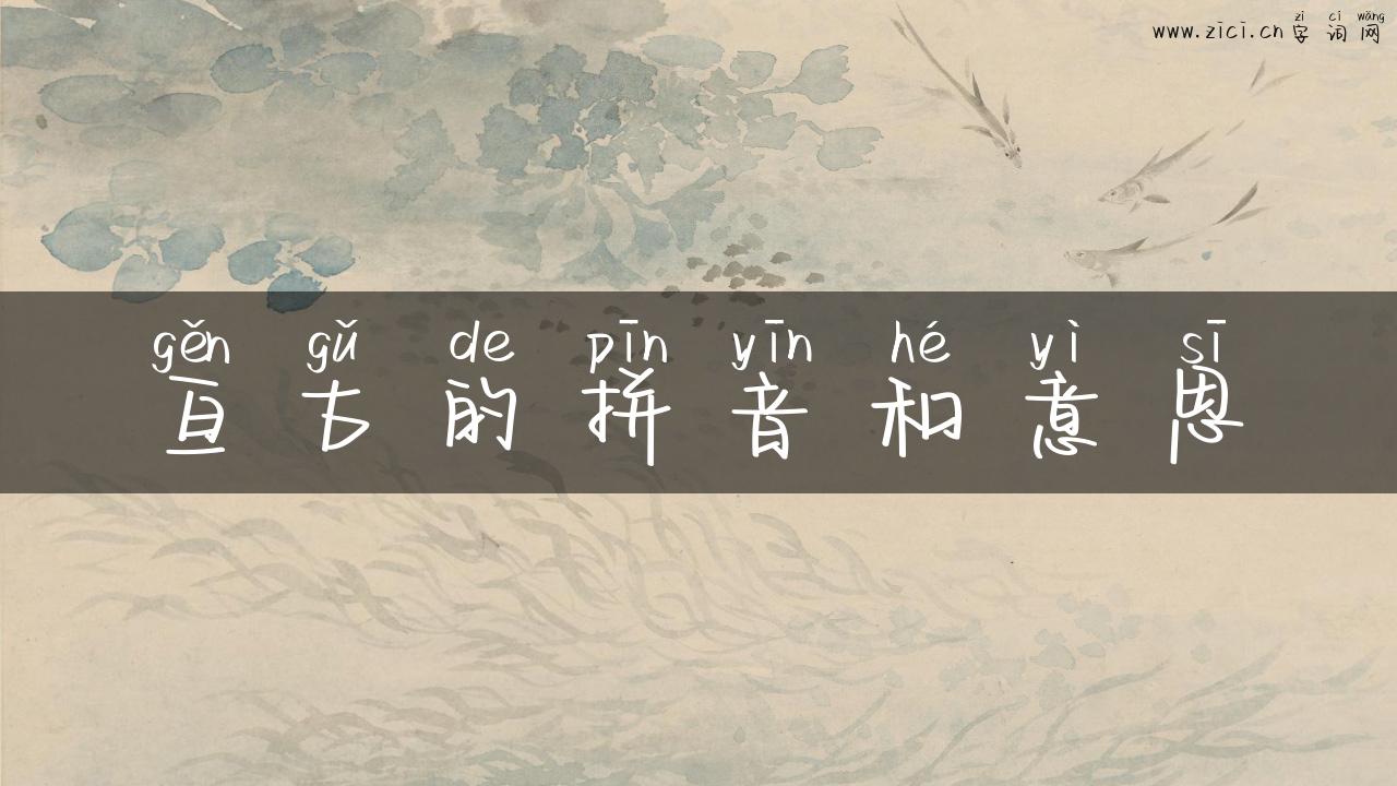 亘古的拼音和意思