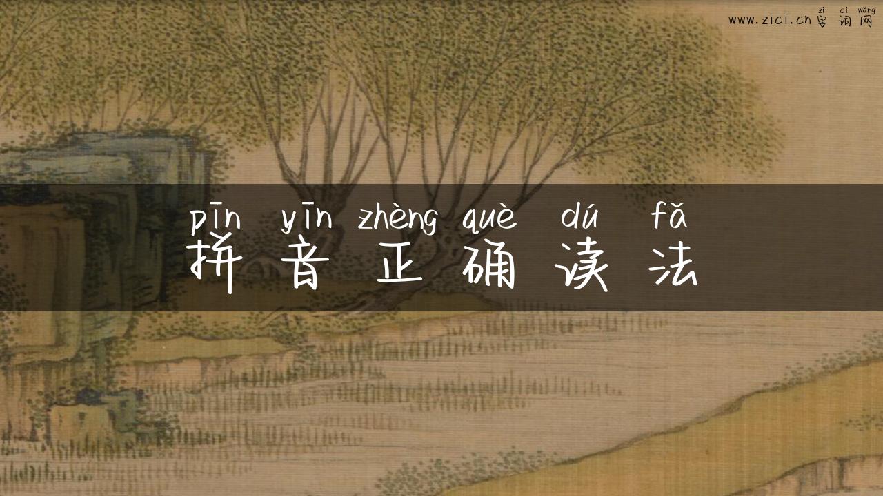 拼音正确读法