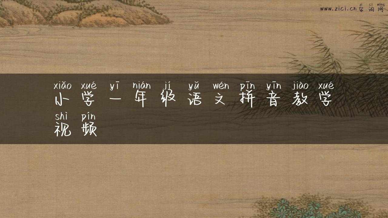 小学一年级语文拼音教学视频