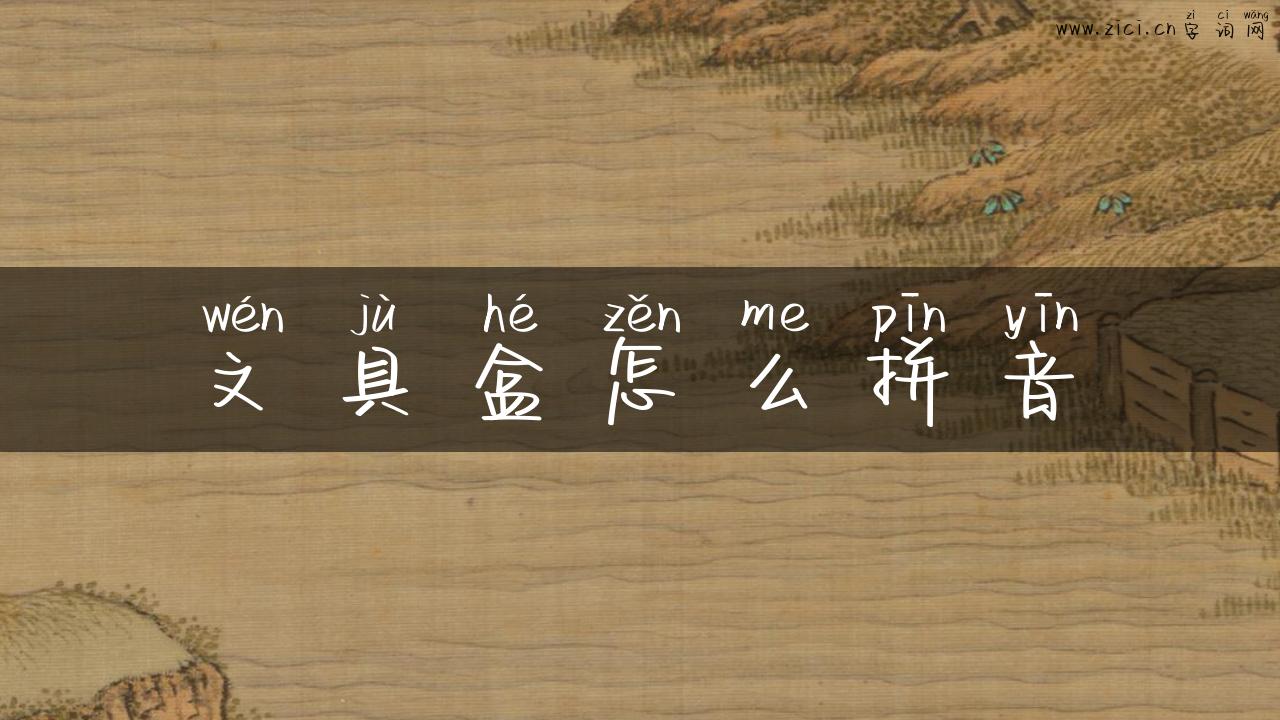 文具盒怎么拼音