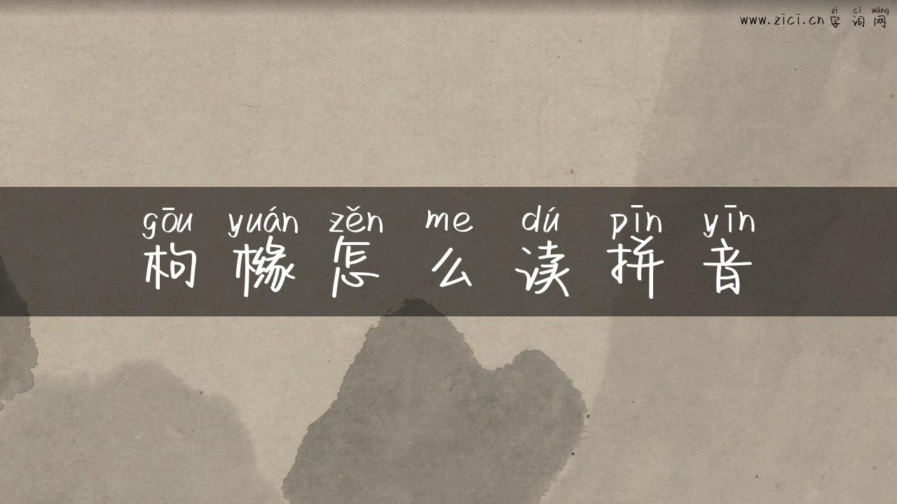 枸橼怎么读拼音