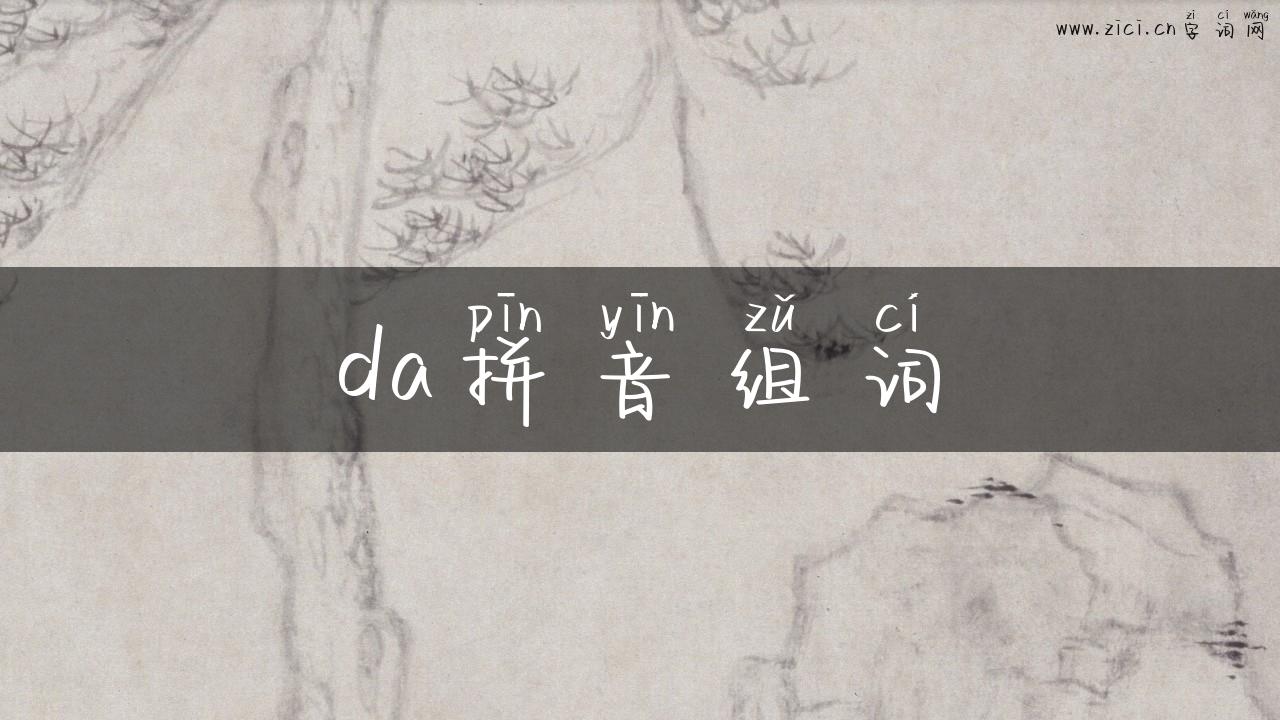 da拼音组词