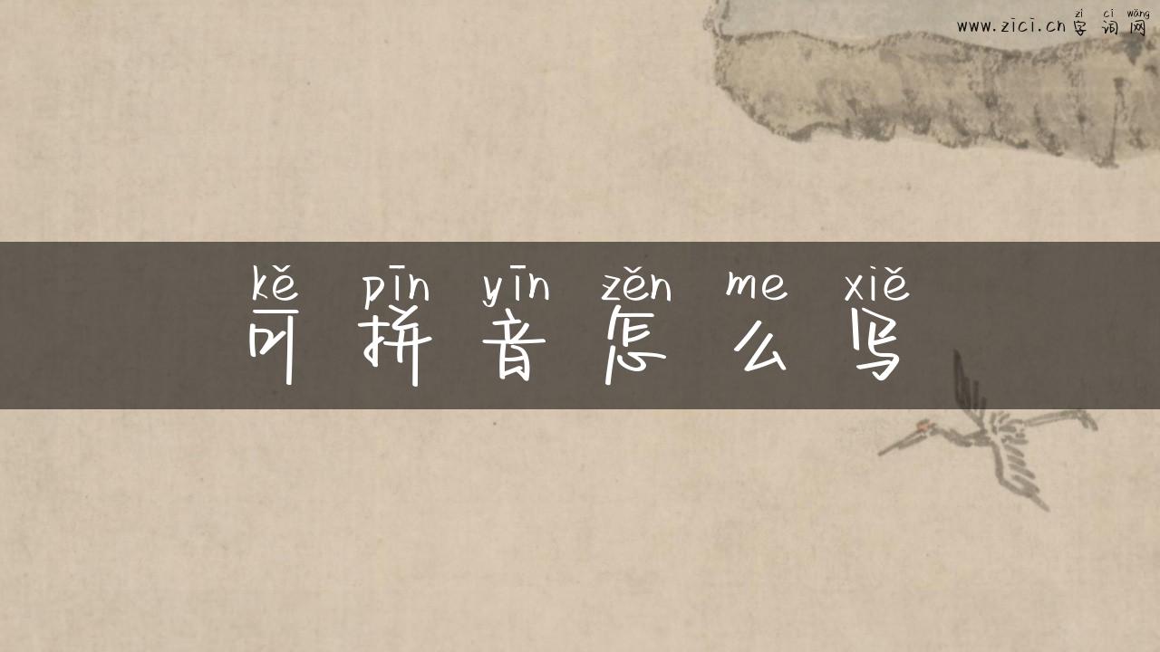 可拼音怎么写