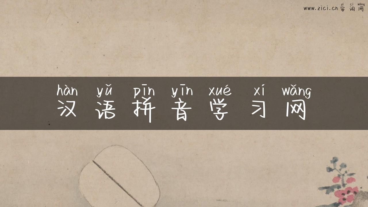 汉语拼音学习网