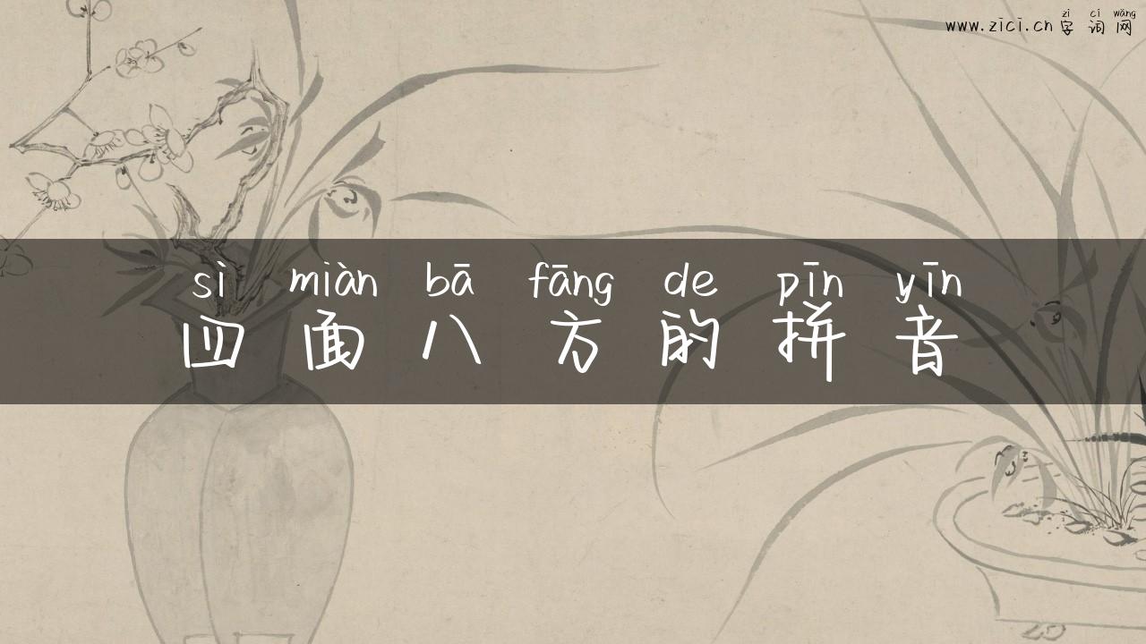 四面八方的拼音