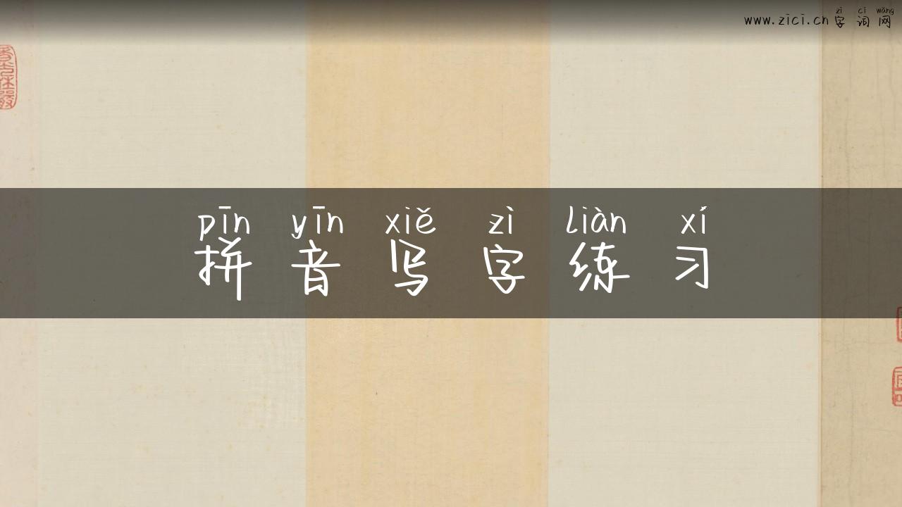 拼音写字练习