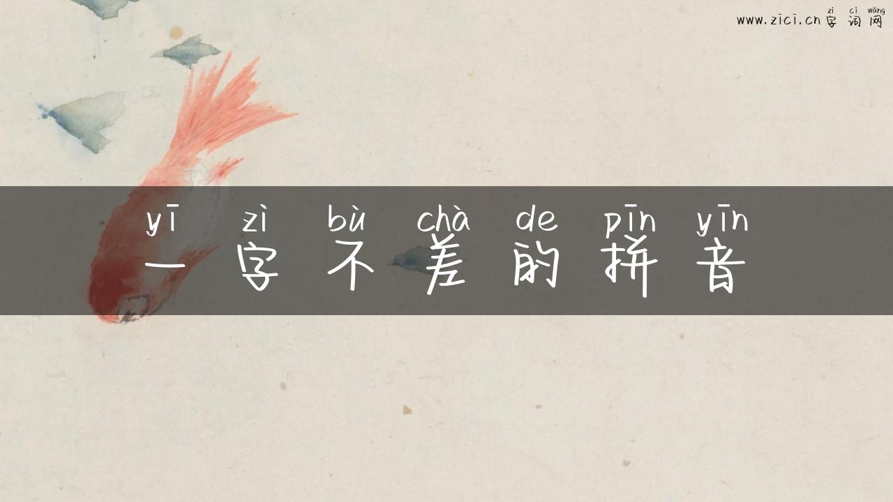 一字不差的拼音