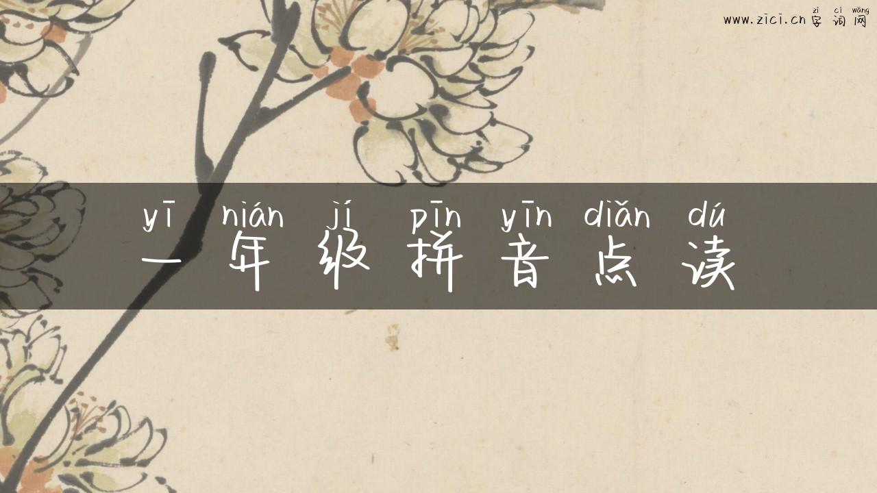 一年级拼音点读