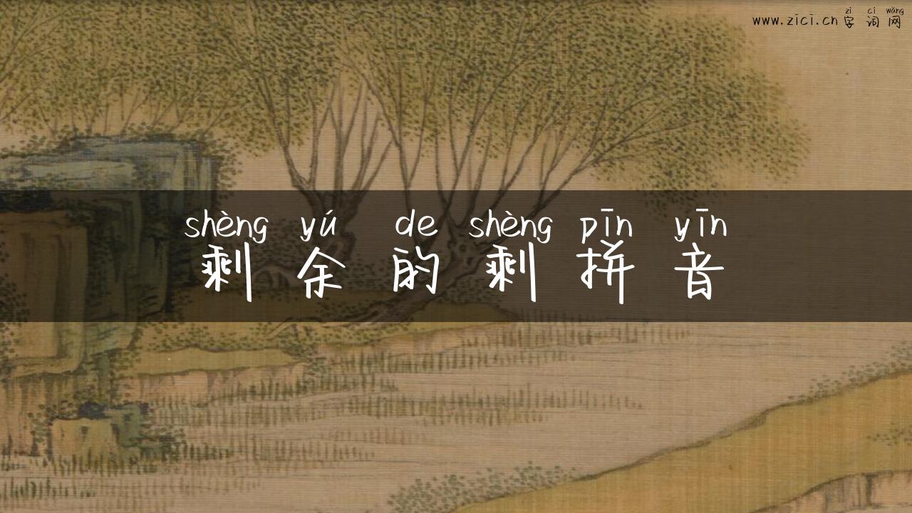 剩余的剩拼音