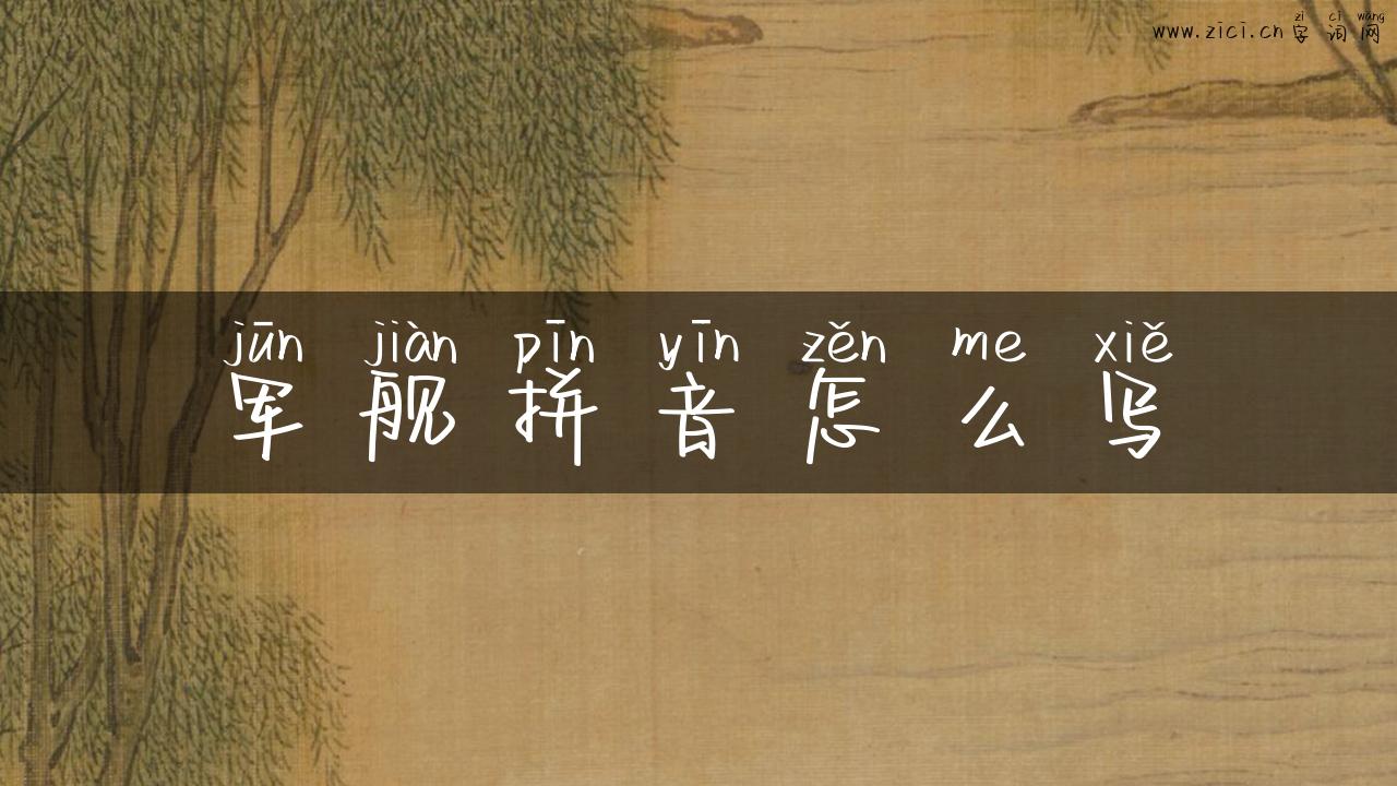 军舰拼音怎么写