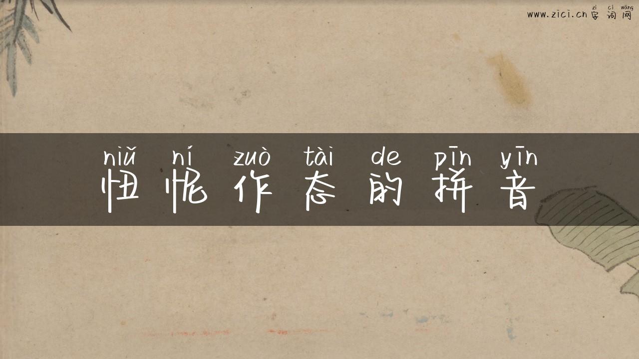 忸怩作态的拼音