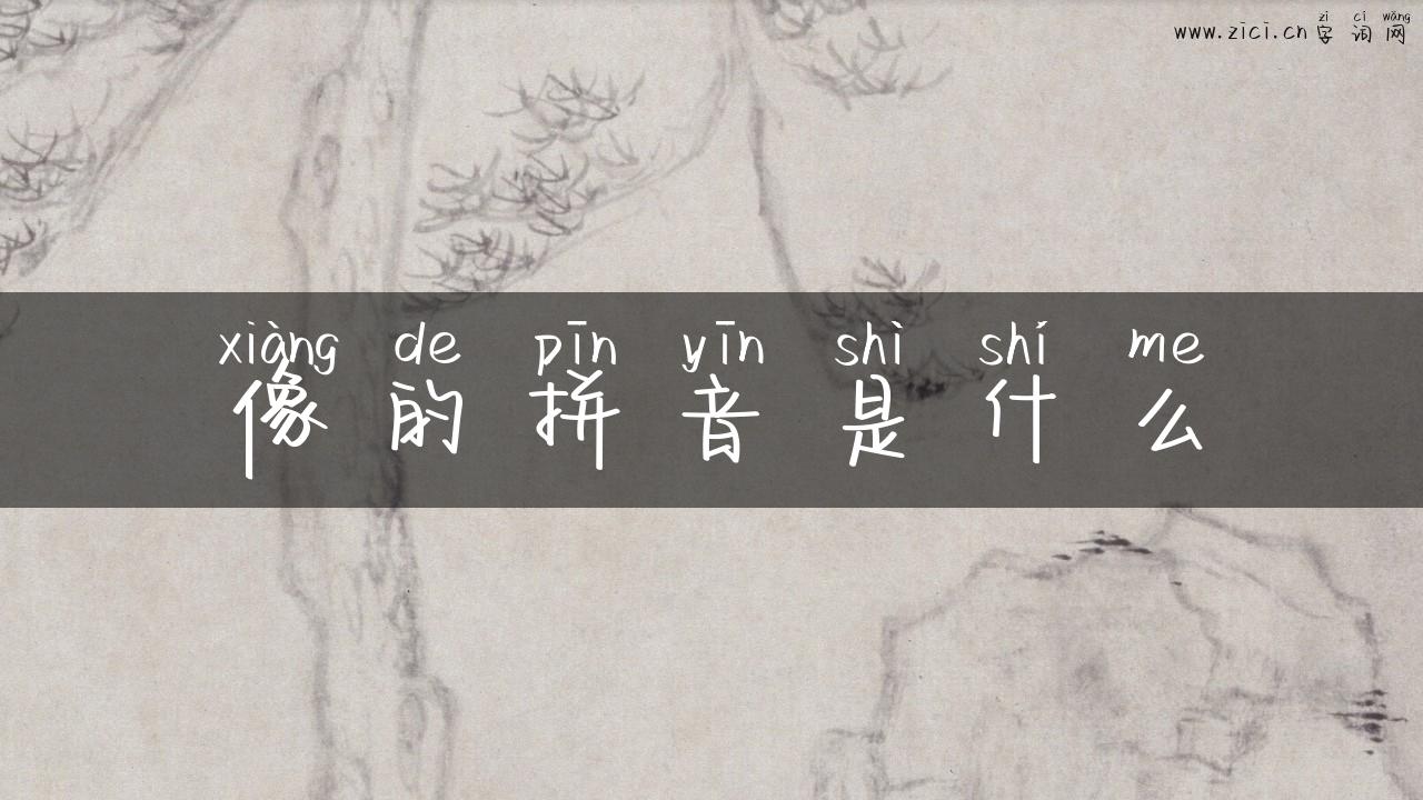 像的拼音是什么
