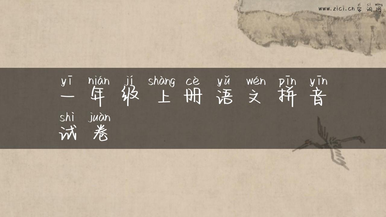 一年级上册语文拼音试卷