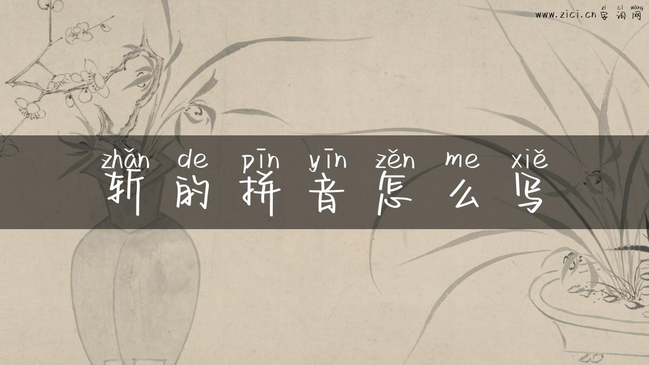 斩的拼音怎么写