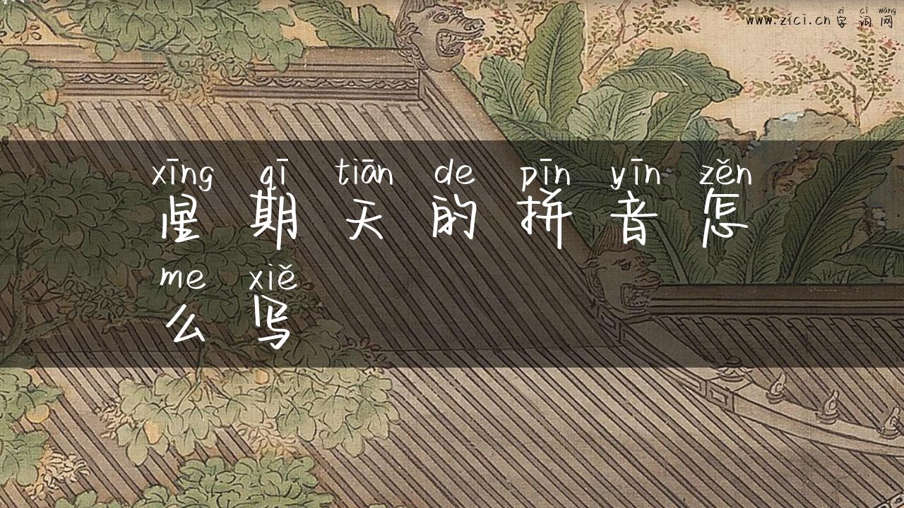 星期天的拼音怎么写