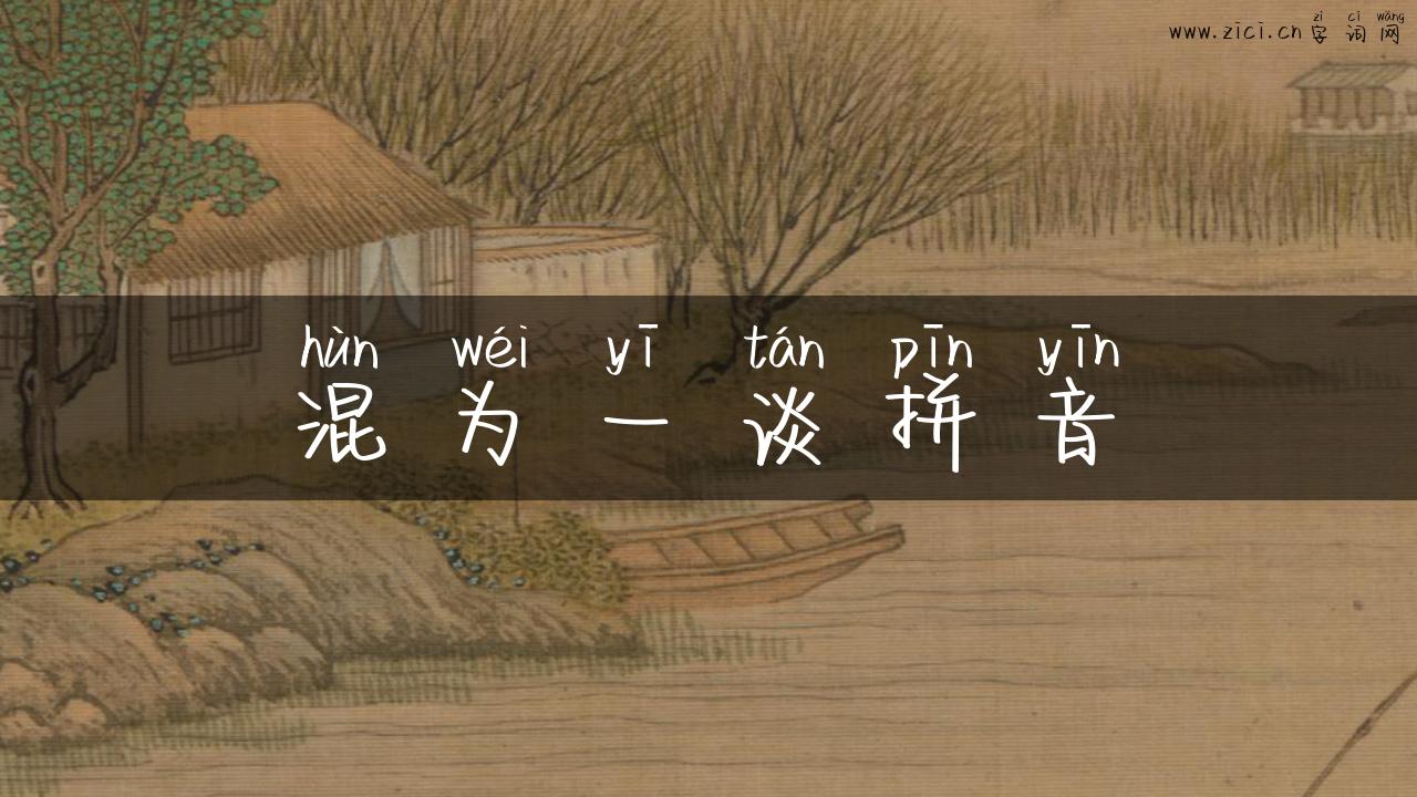 混为一谈拼音
