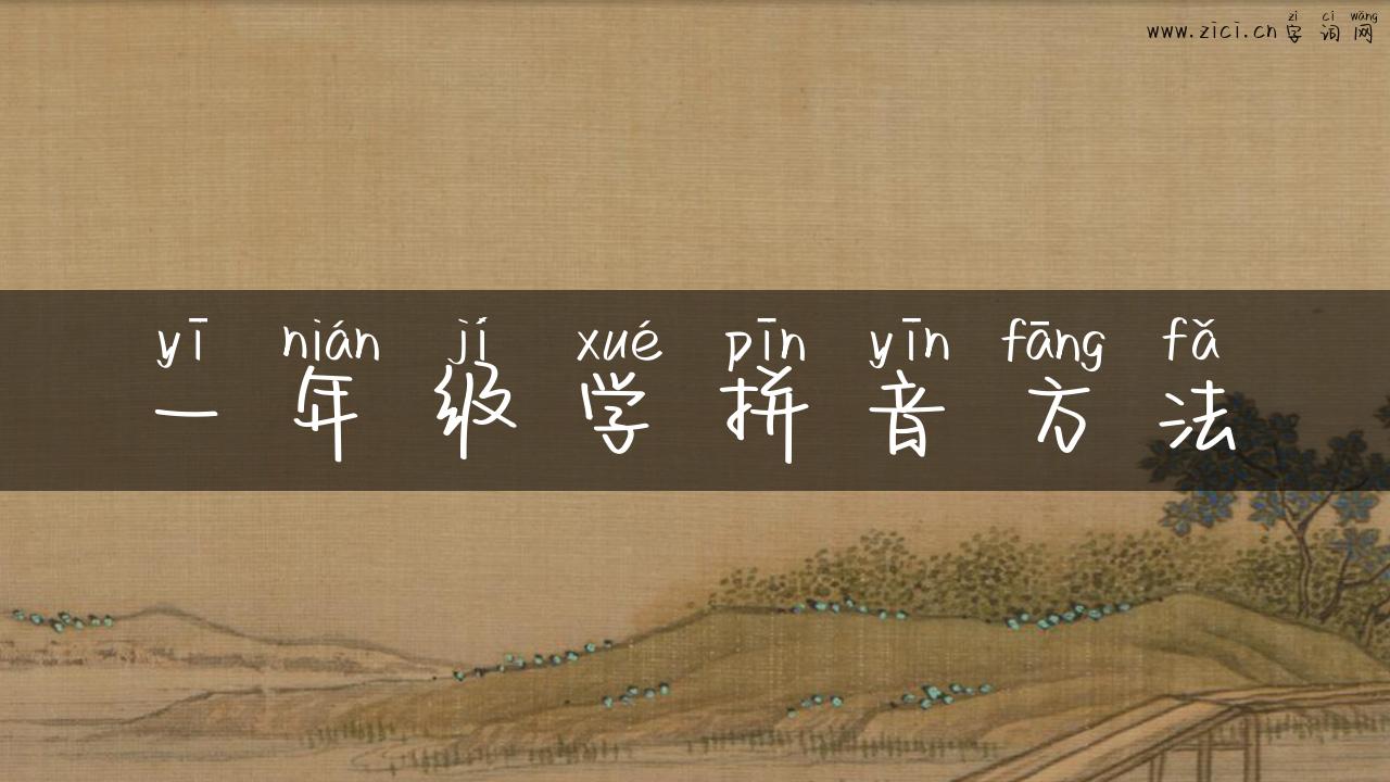 一年级学拼音方法