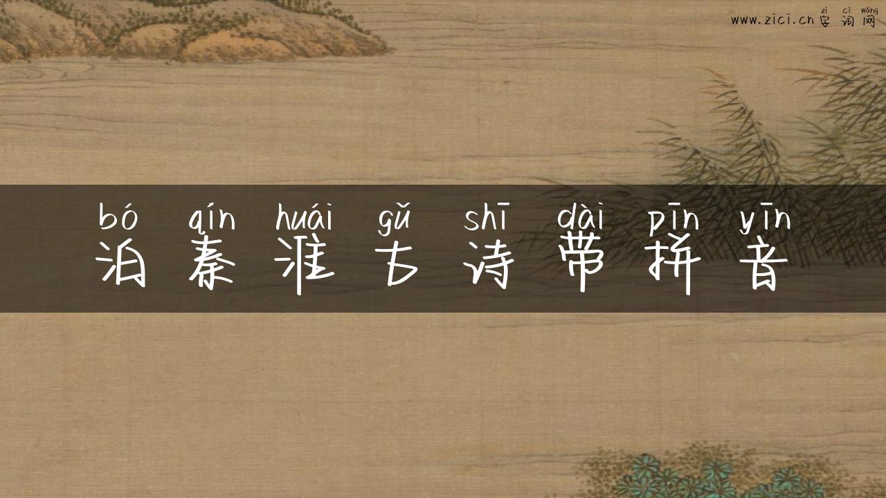 泊秦淮古诗带拼音