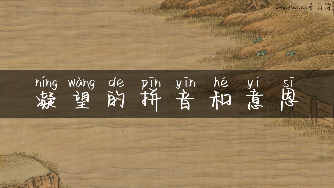 凝望的拼音和意思