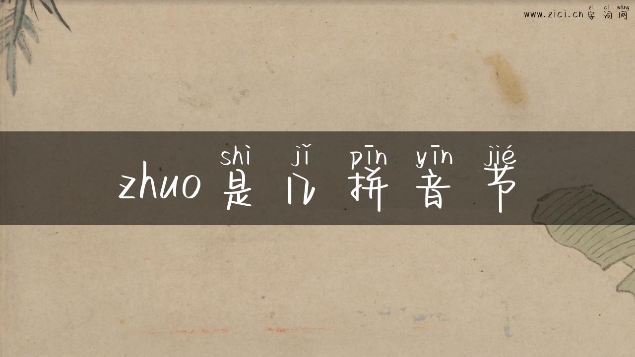 zhuo是几拼音节
