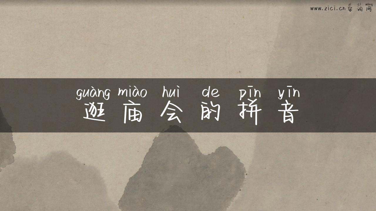 逛庙会的拼音